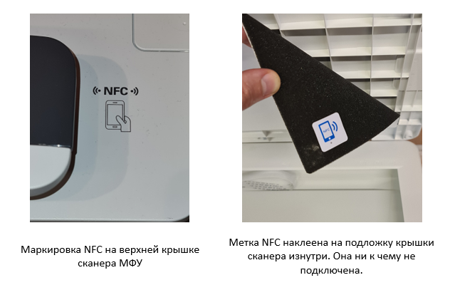 Метка NFC на верхней крышке сканера и на подложке крышки сканера изнутри